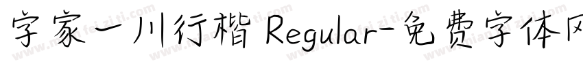 字家一川行楷 Regular字体转换
